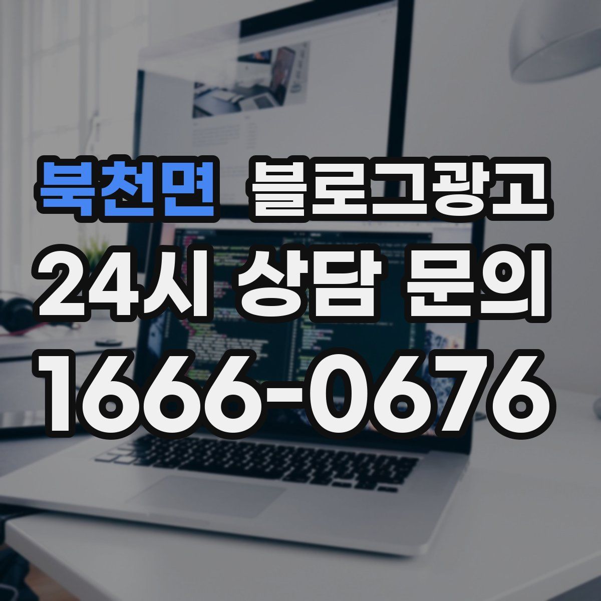북천면 블로그 광고