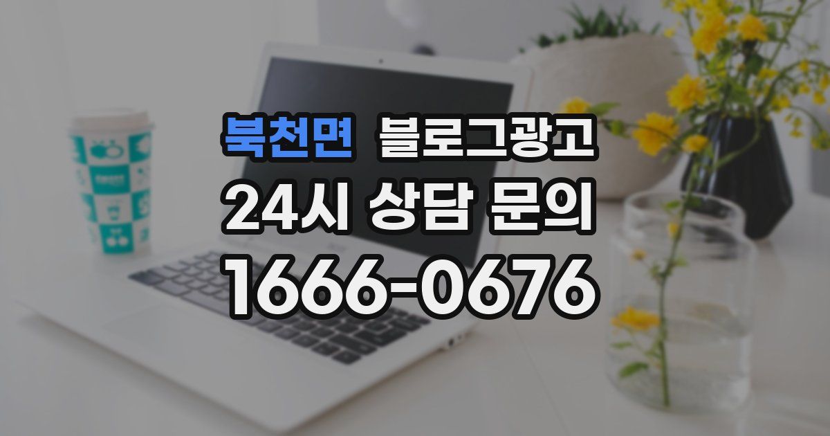 북천면 블로그 마케팅
