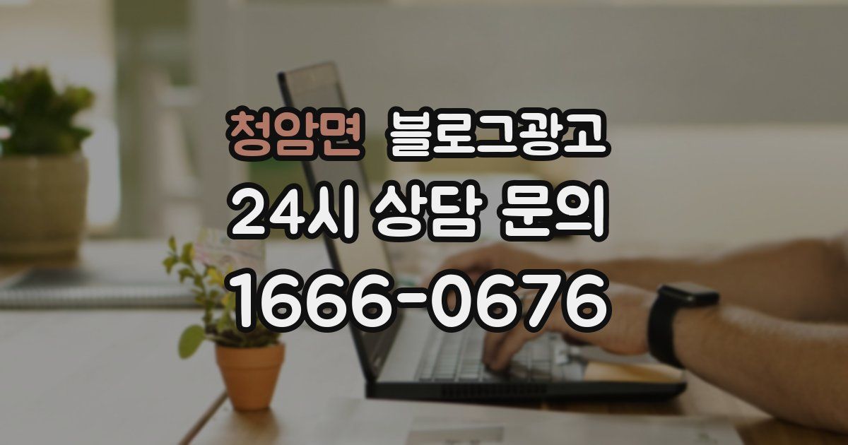 청암면 블로그 마케팅