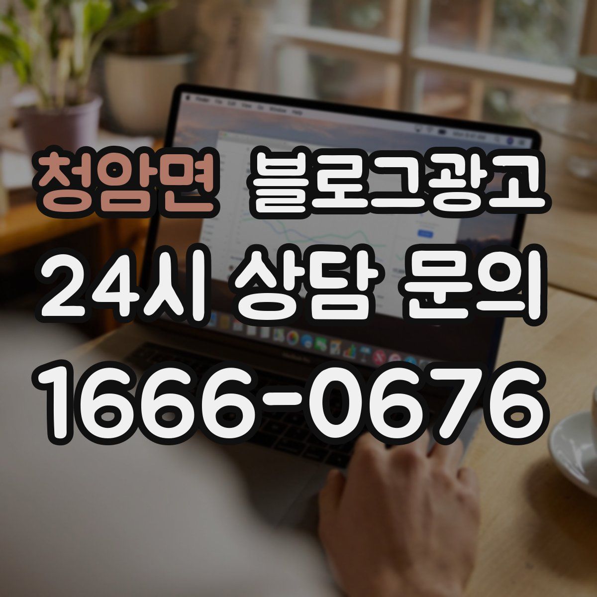 청암면 블로그 광고
