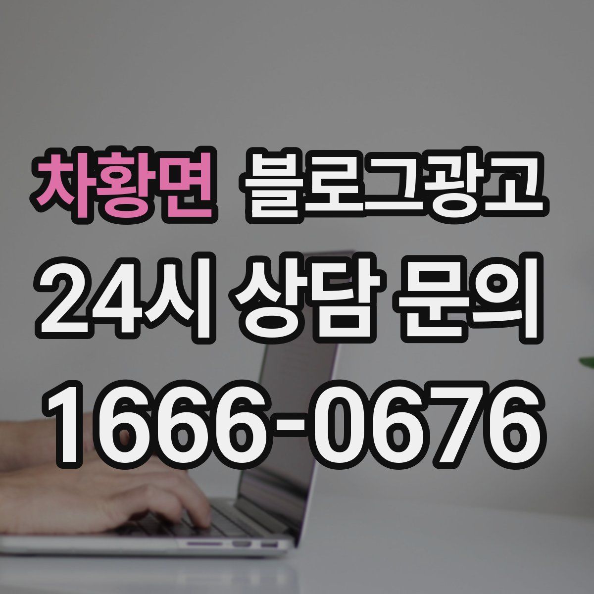 차황면 블로그 광고