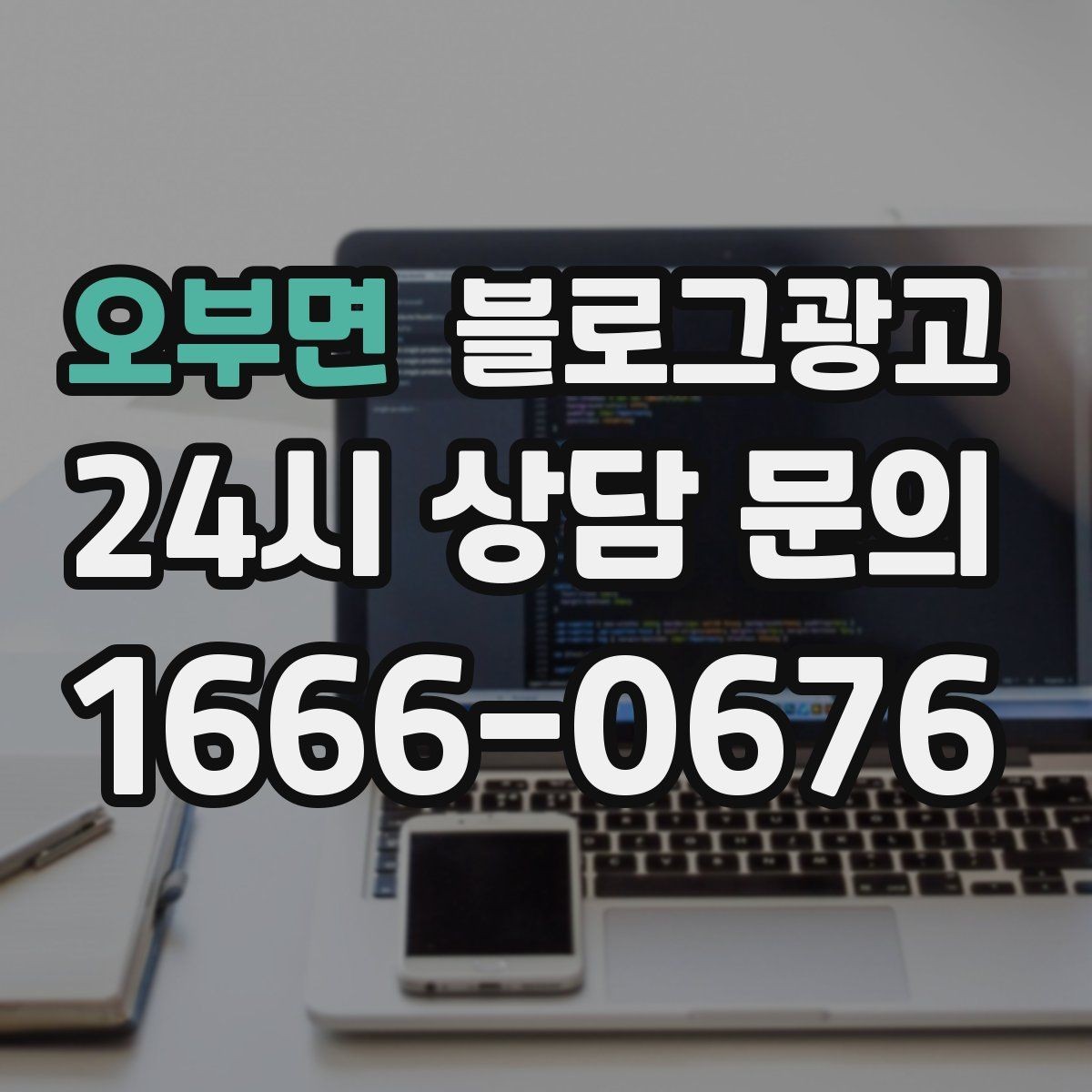 오부면 블로그광고 글 소재를 쉽게 찾는 일상 아이디어 모음