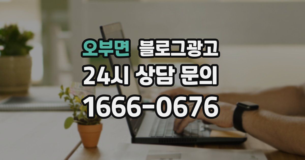 오부면 블로그 마케팅