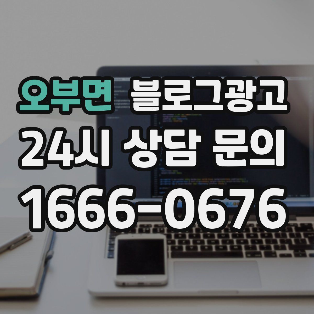 오부면 블로그 광고