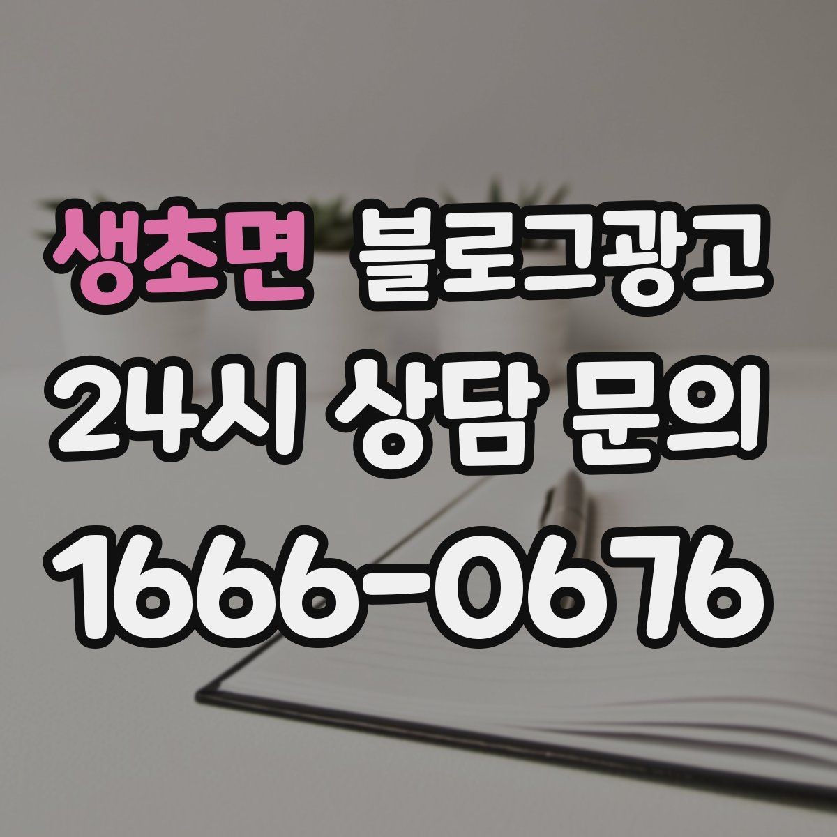생초면 블로그광고 첫 오픈부터 지금까지 성장 과정을 담는 연대기