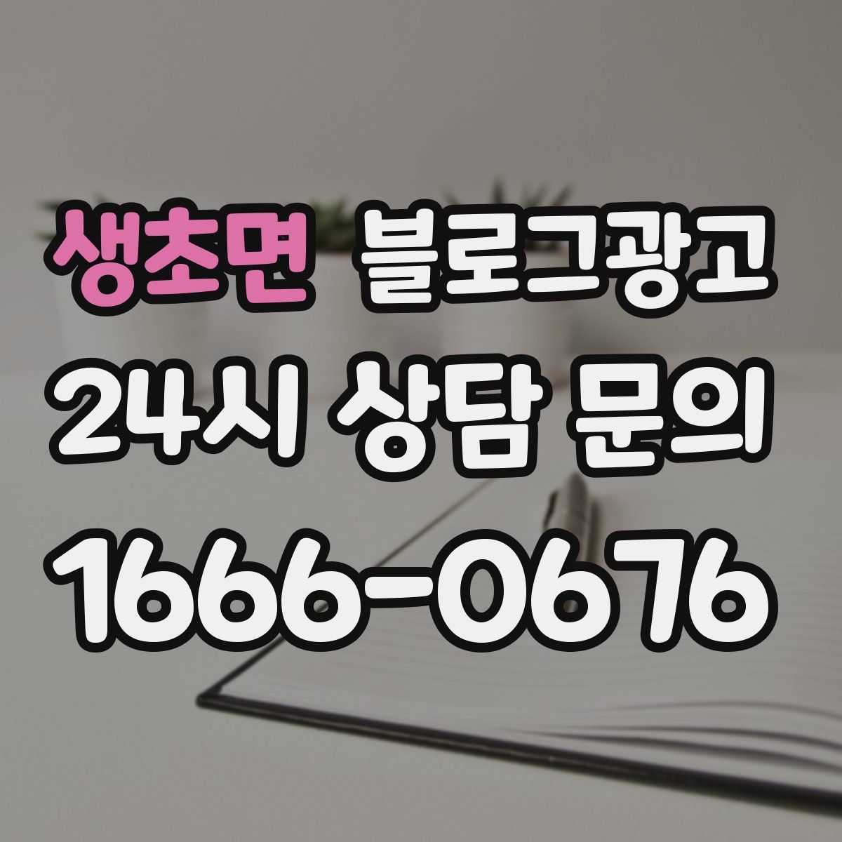 생초면 블로그 광고