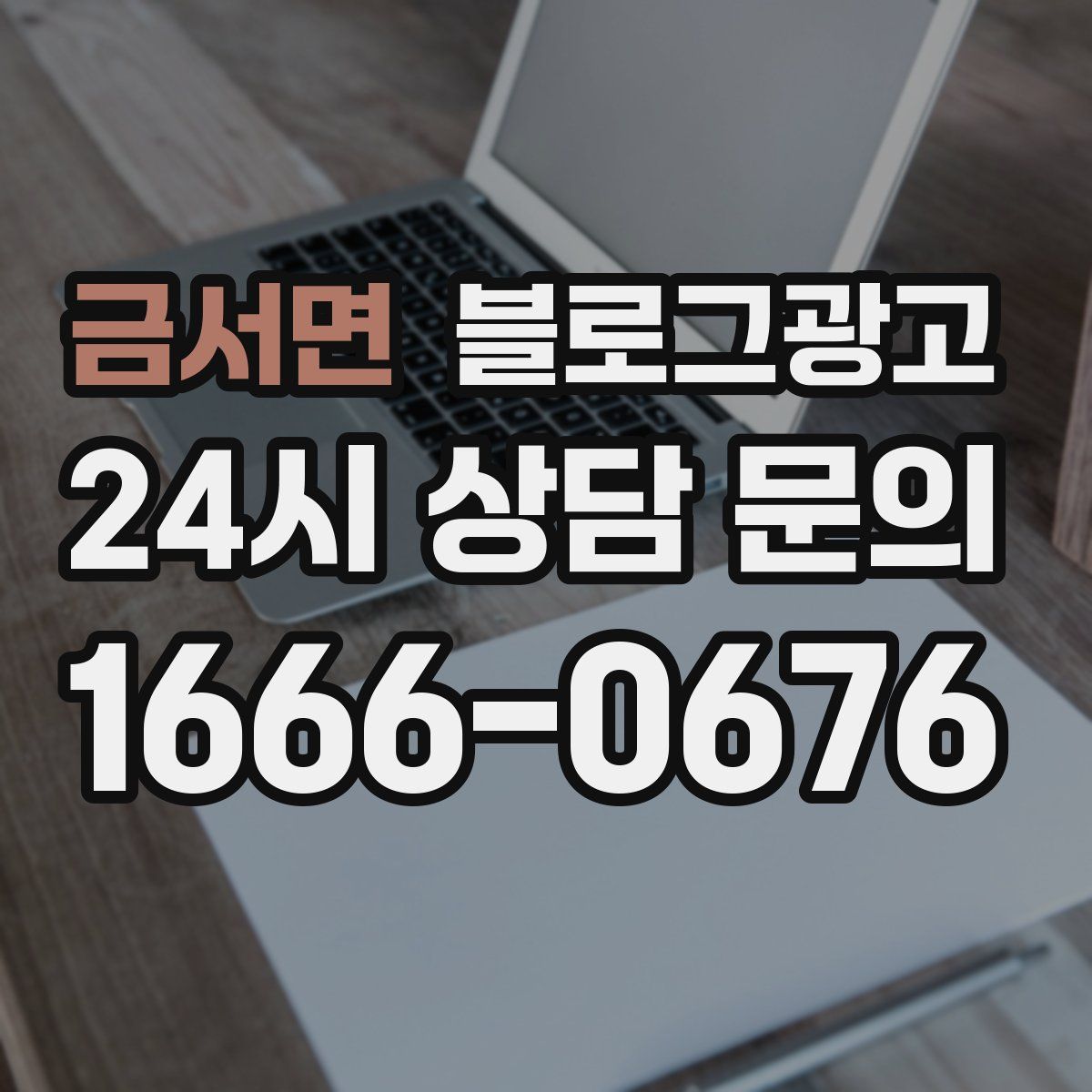 금서면 블로그 광고