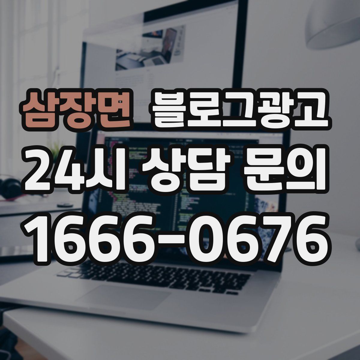 삼장면 블로그 광고
