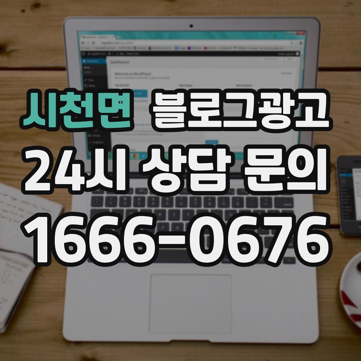 시천면 블로그 광고