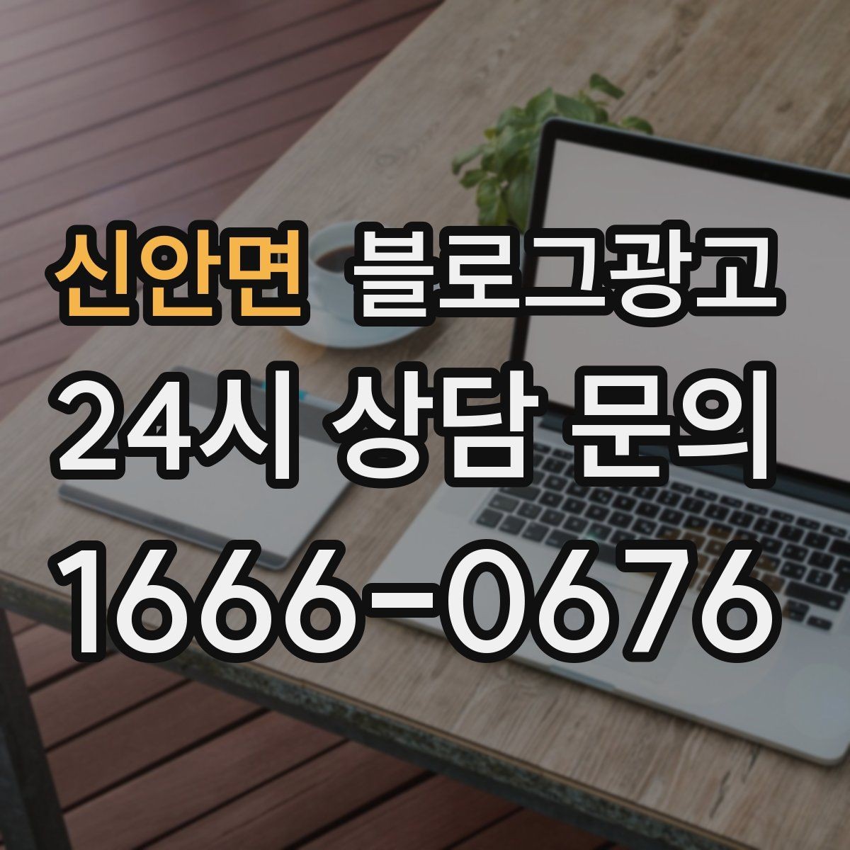 신안면 블로그광고 예약 마감 임박 상황을 부담 없이 알리는 방법