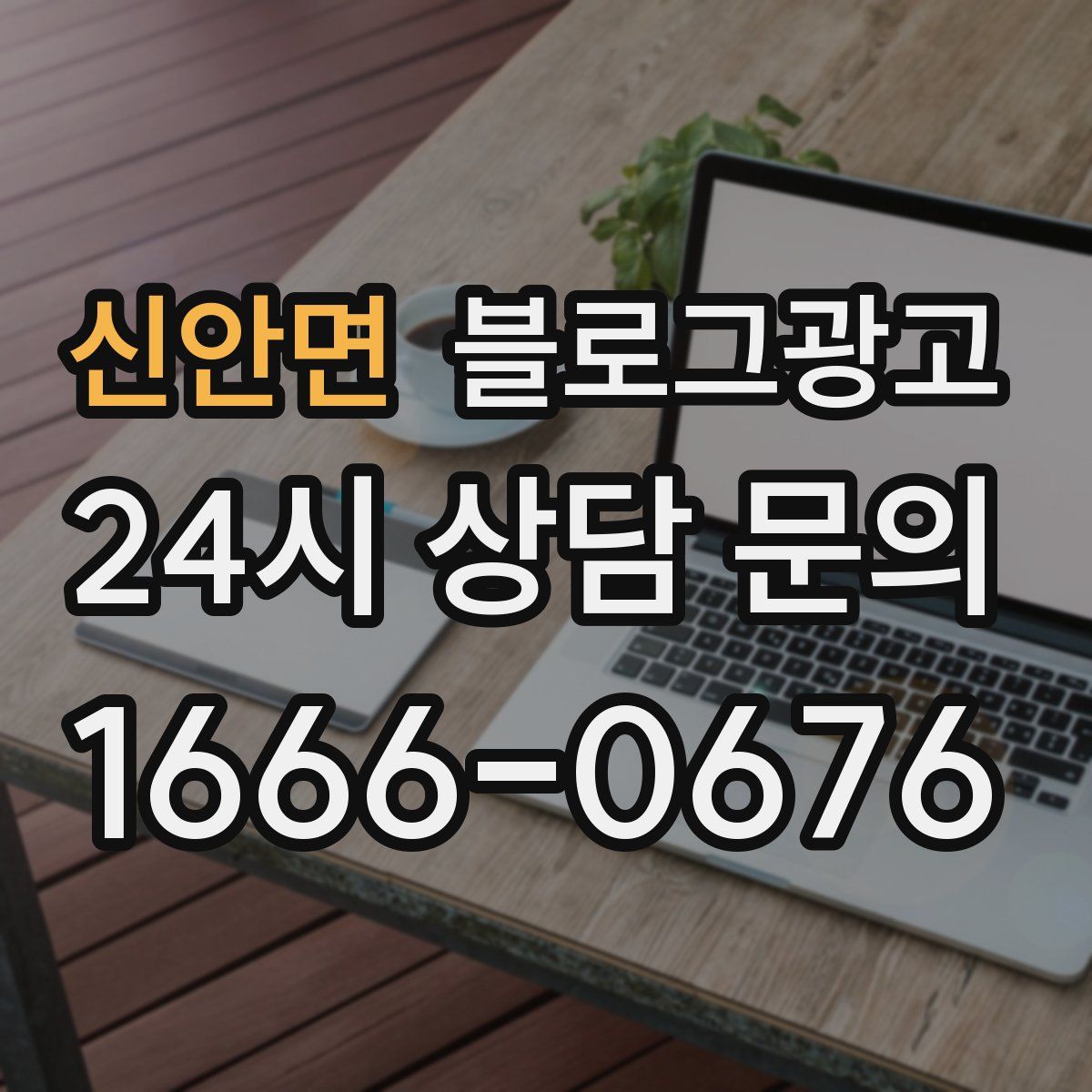신안면 블로그 광고