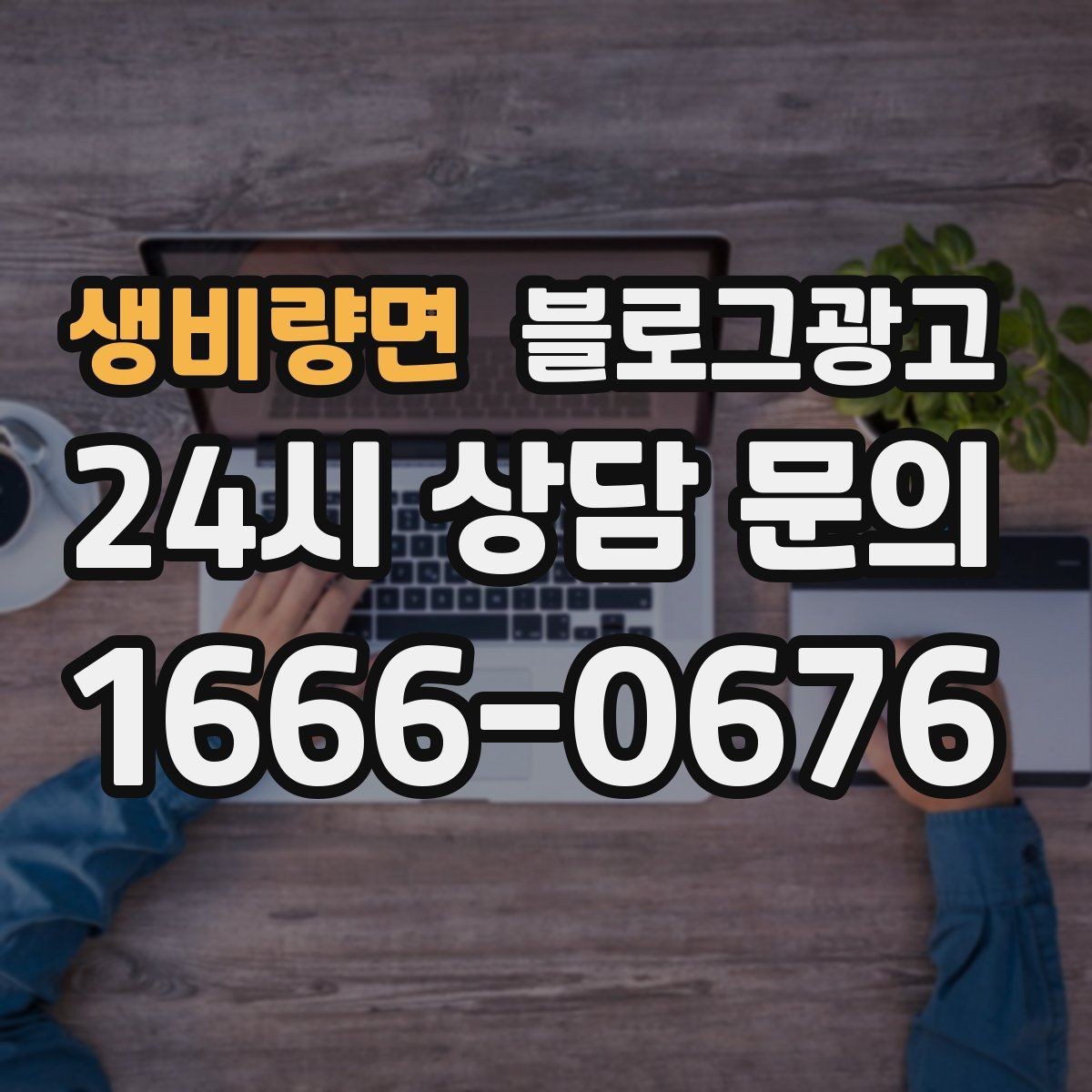 생비량면 블로그광고 주말과 평일이 다른 업종을 위한 글 구성