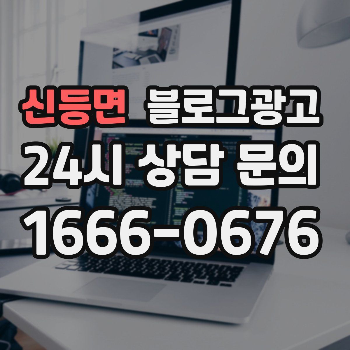 신등면 블로그 광고