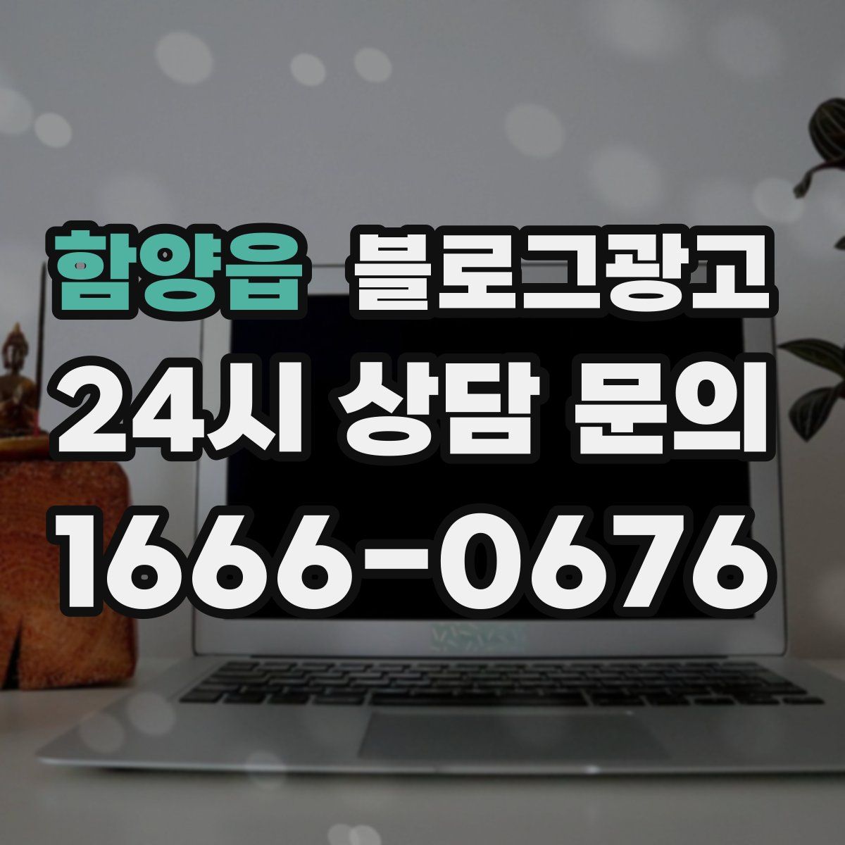 함양읍 블로그 광고