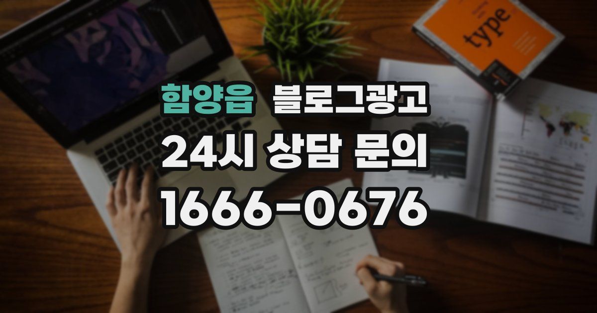 함양읍 블로그 마케팅