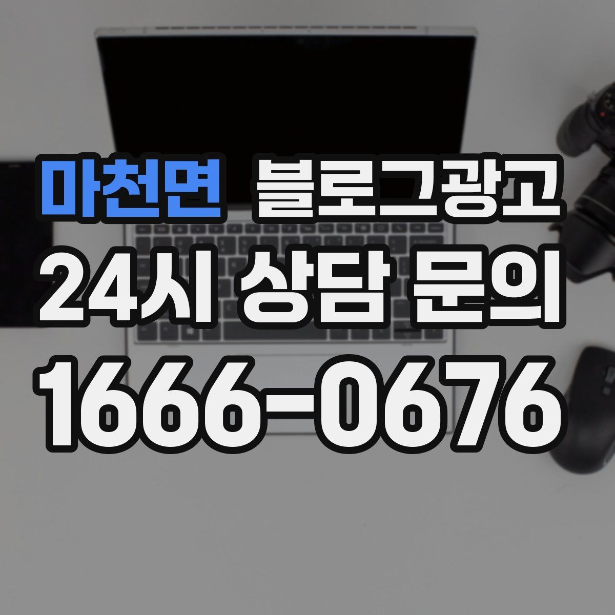 마천면 블로그 광고