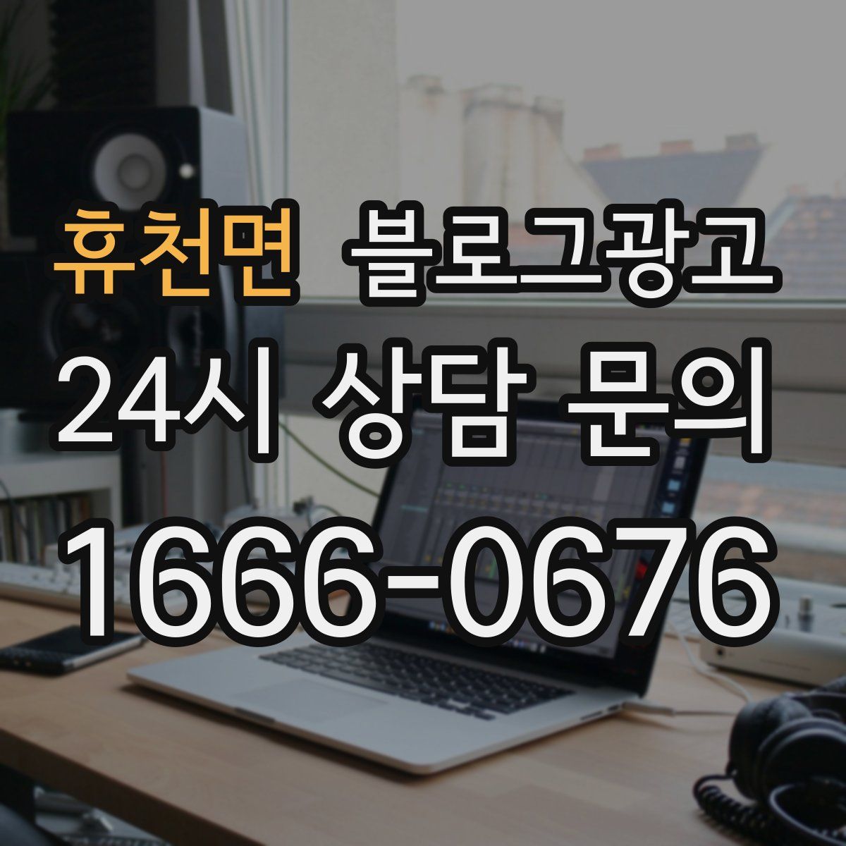 휴천면 블로그 광고