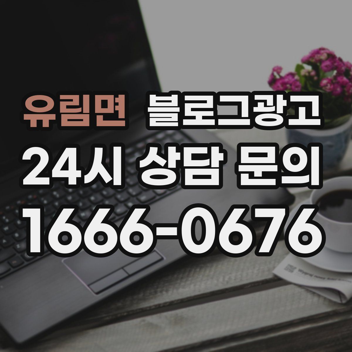 유림면 블로그 광고