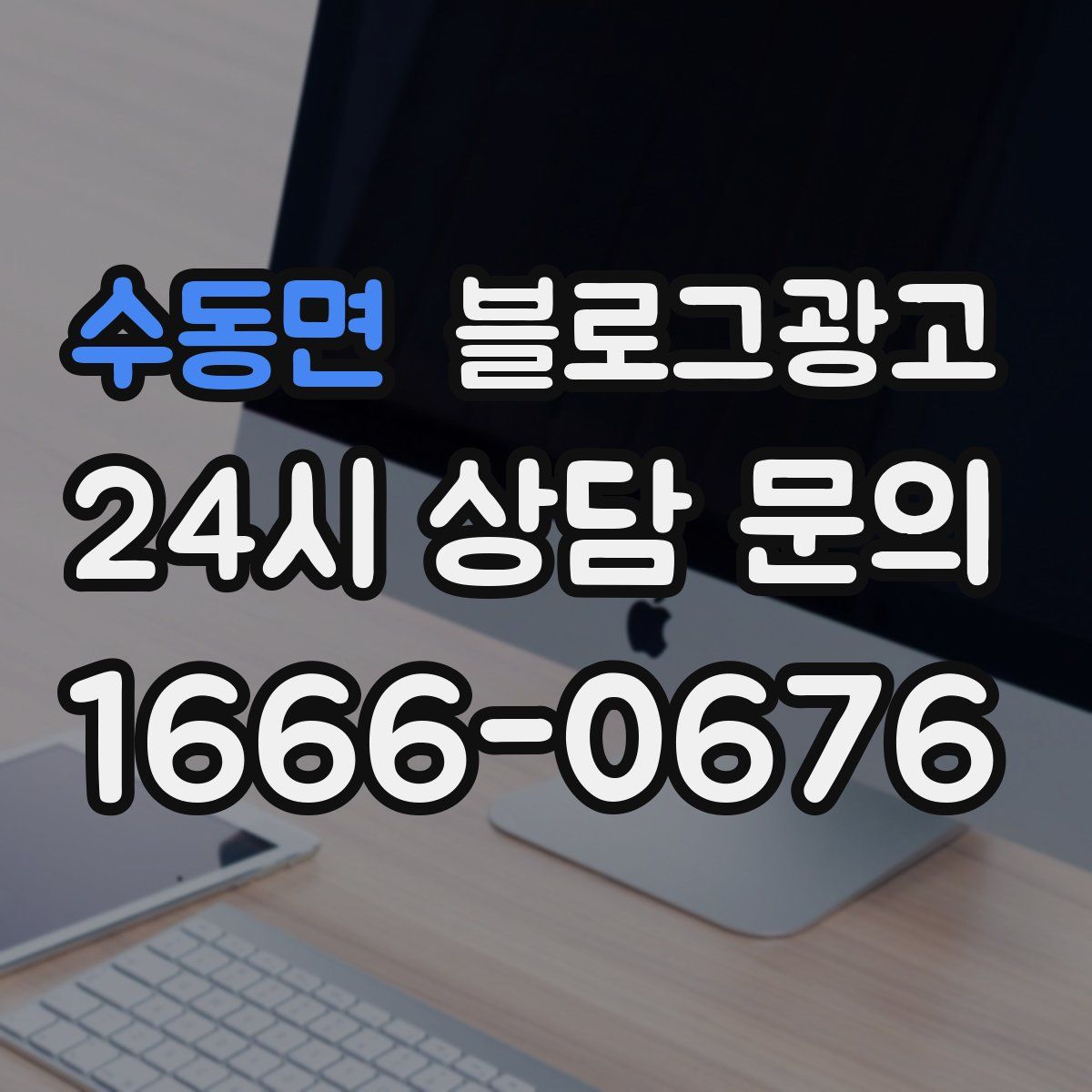 수동면 블로그 광고