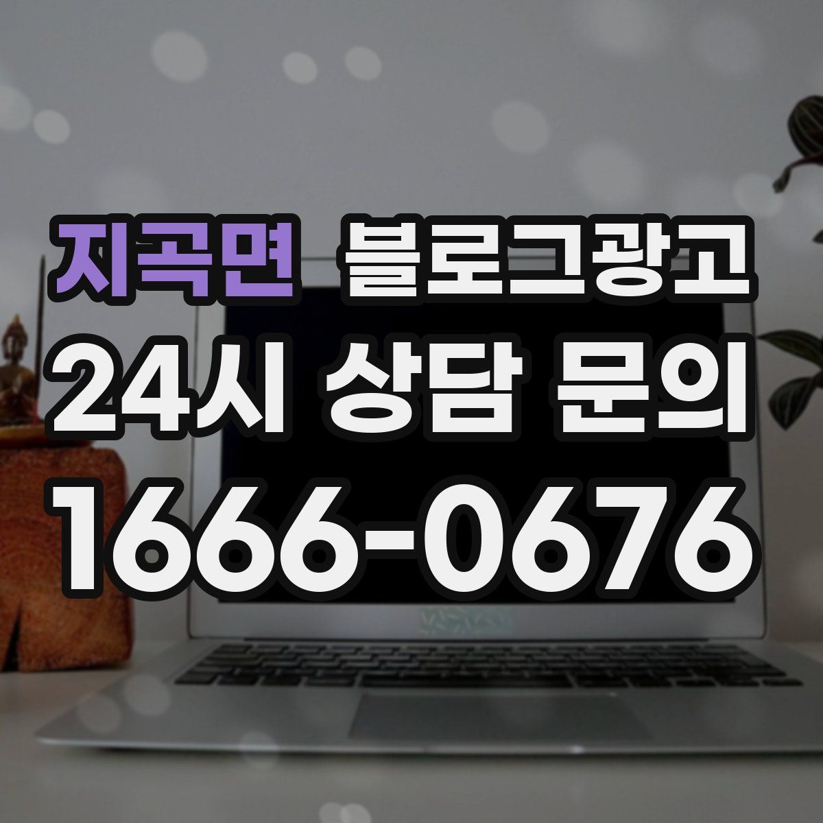 지곡면 블로그 광고