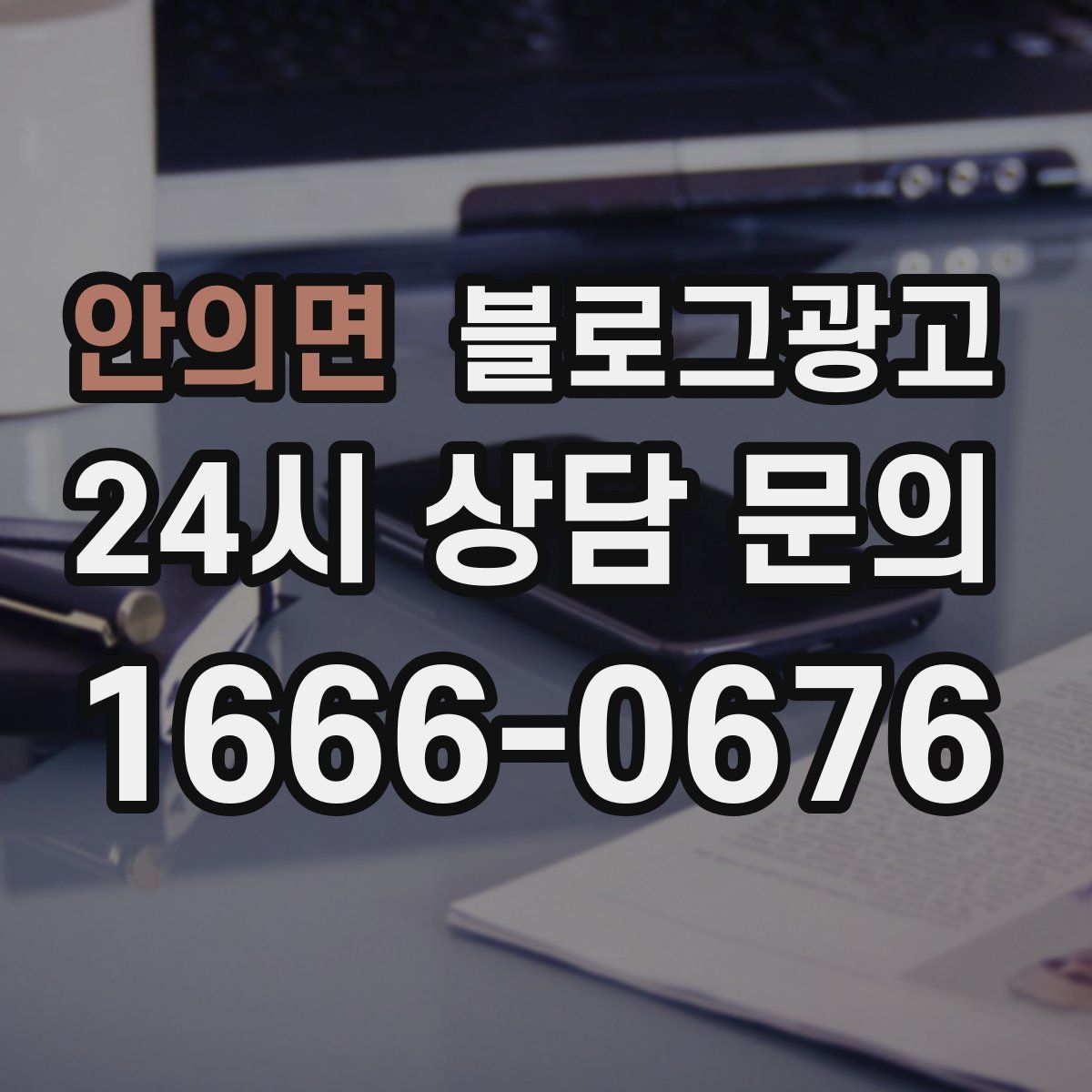 안의면 블로그 광고