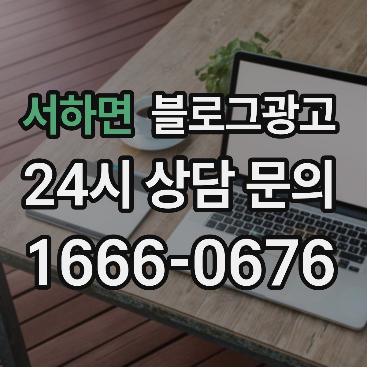 서하면 블로그 광고