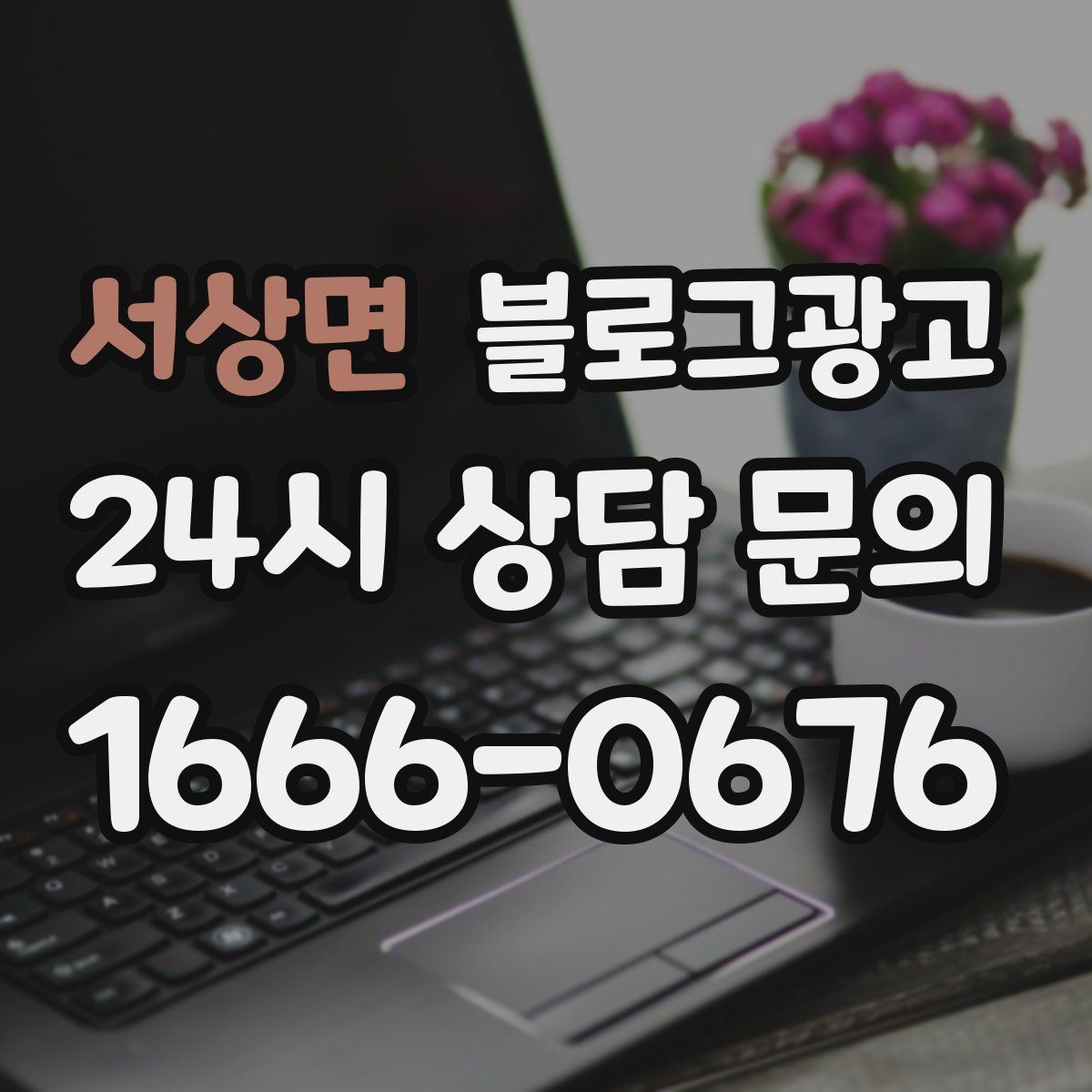 서상면 블로그 광고