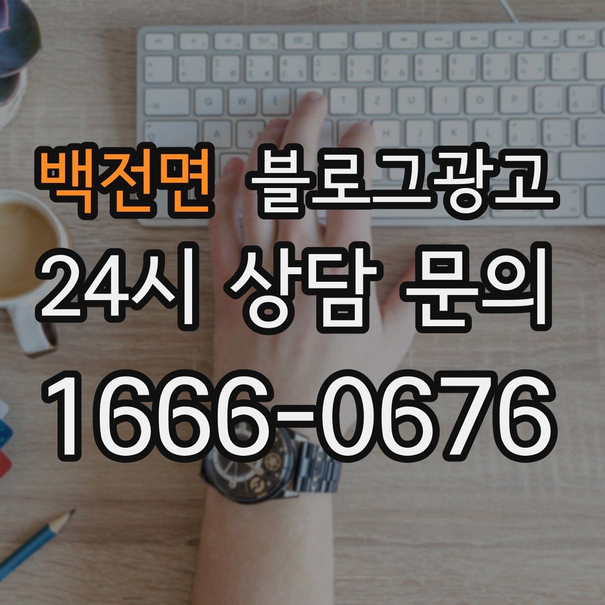 백전면 블로그광고 고객 눈높이에 맞춘 쉬운 표현 고르기