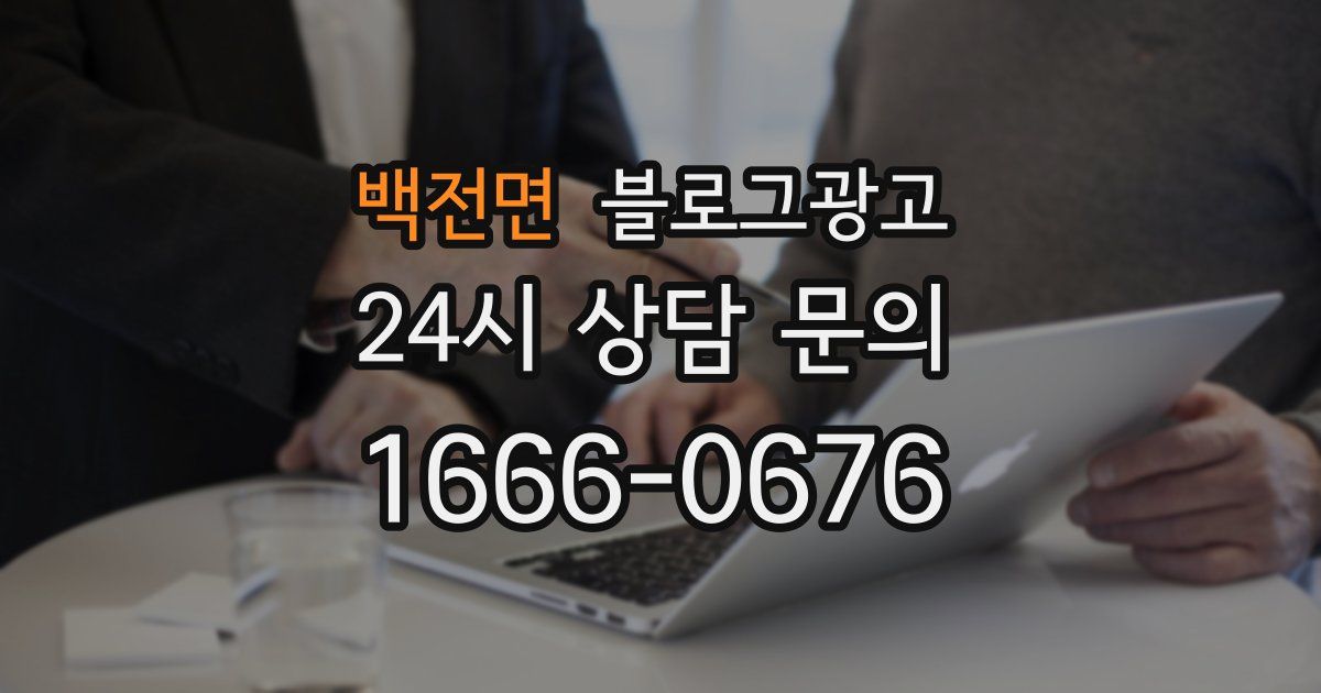 백전면 블로그 마케팅