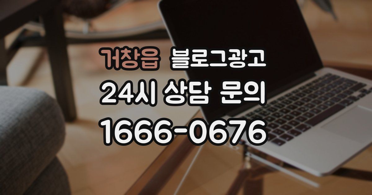 거창읍 블로그 마케팅