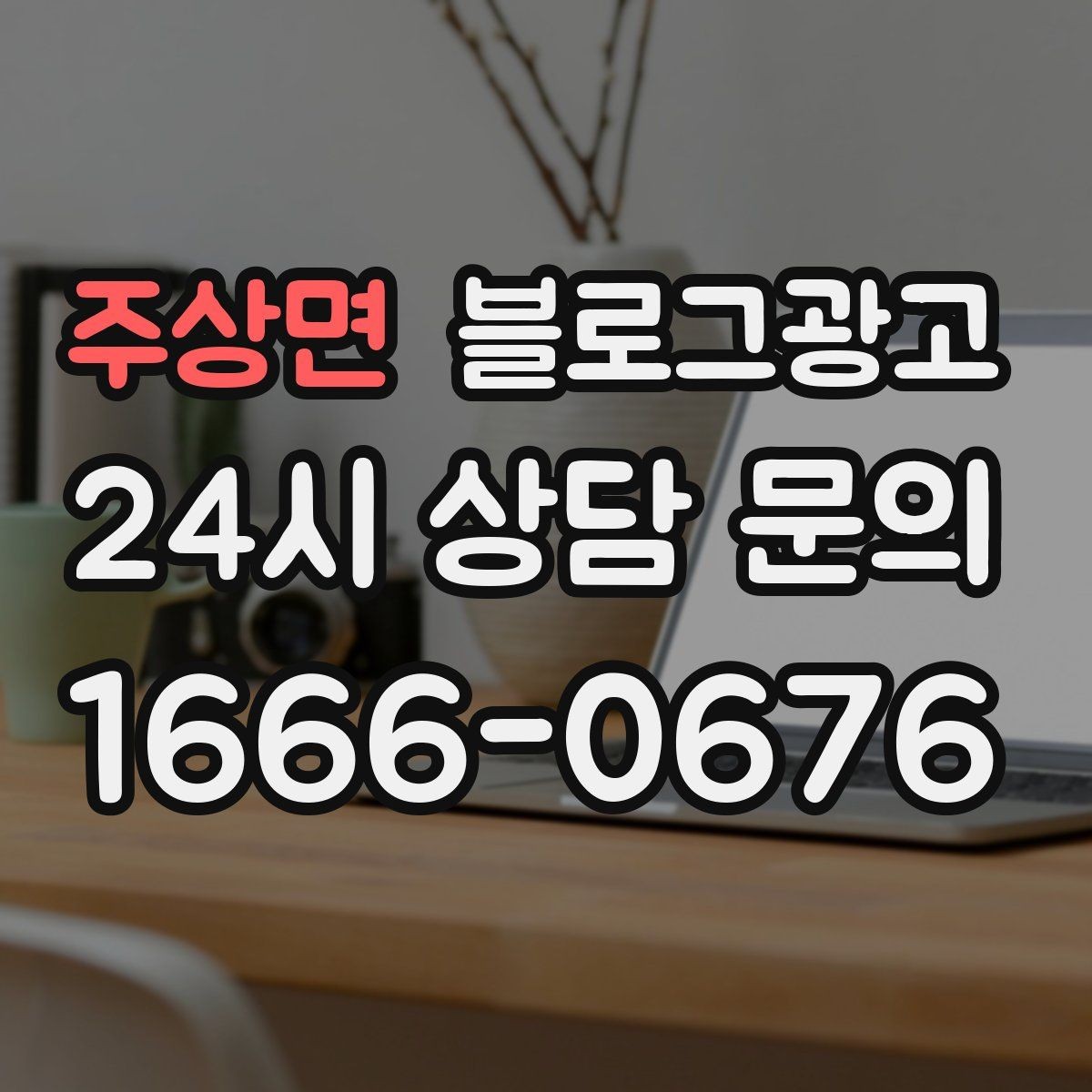 주상면 블로그광고 브랜드 철학을 무겁지 않게 풀어내는 제목