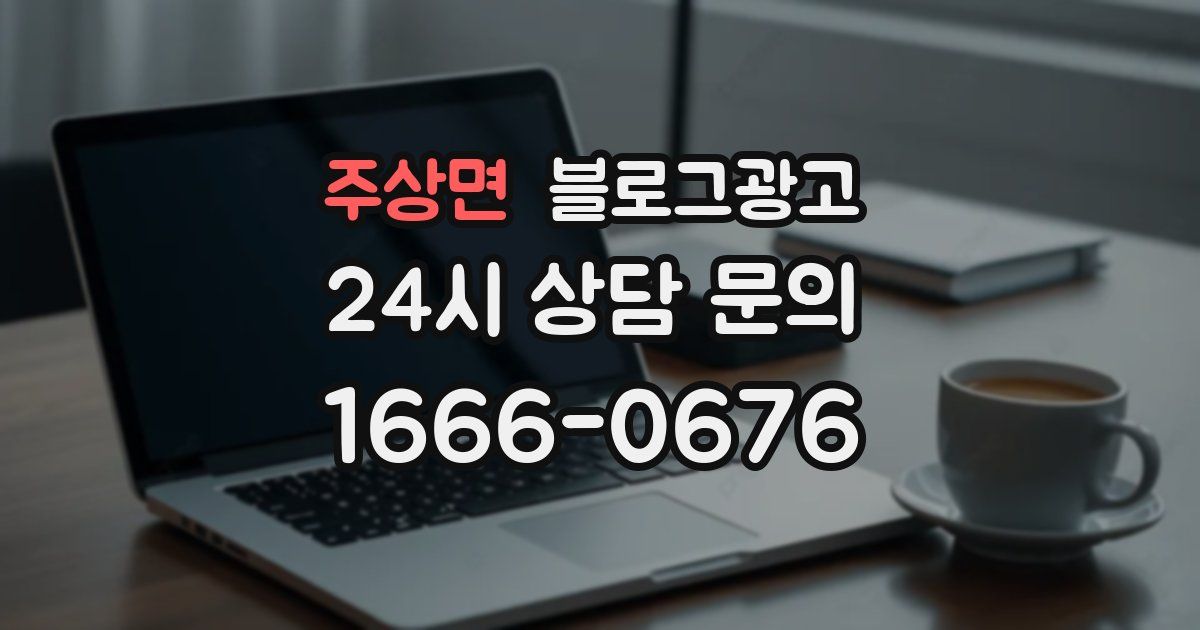 주상면 블로그 마케팅