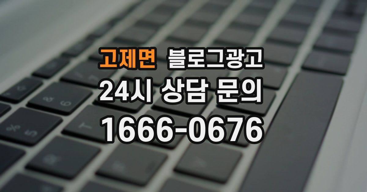고제면 블로그 마케팅