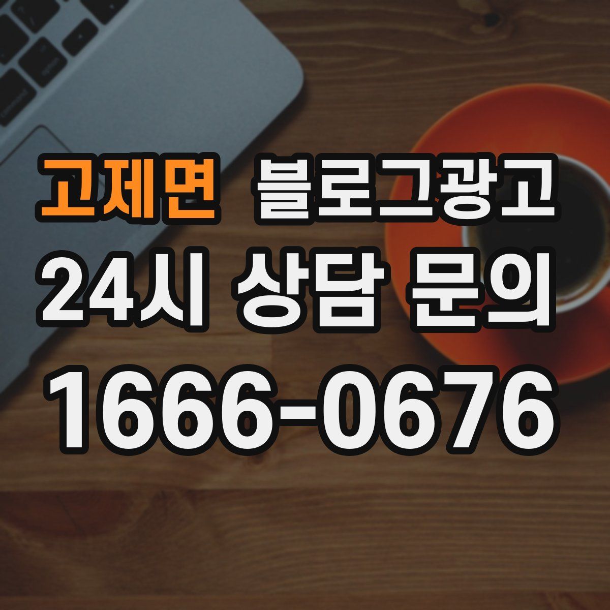 고제면 블로그 광고