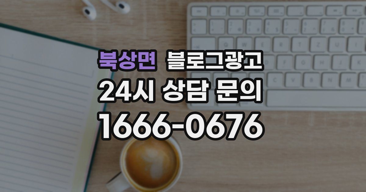 북상면 블로그 마케팅