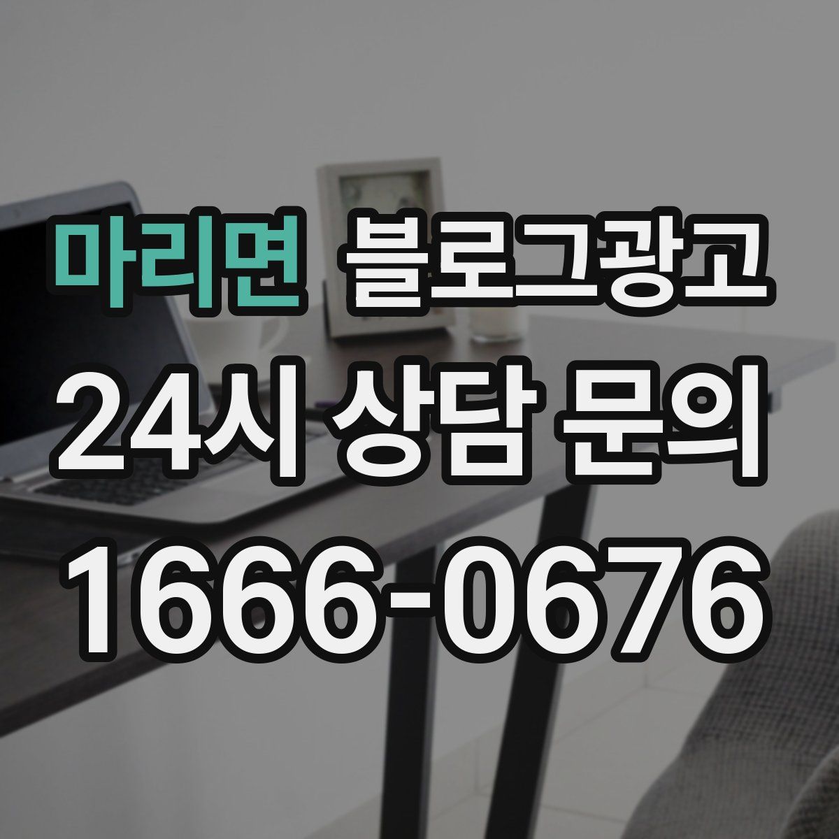 마리면 블로그 광고
