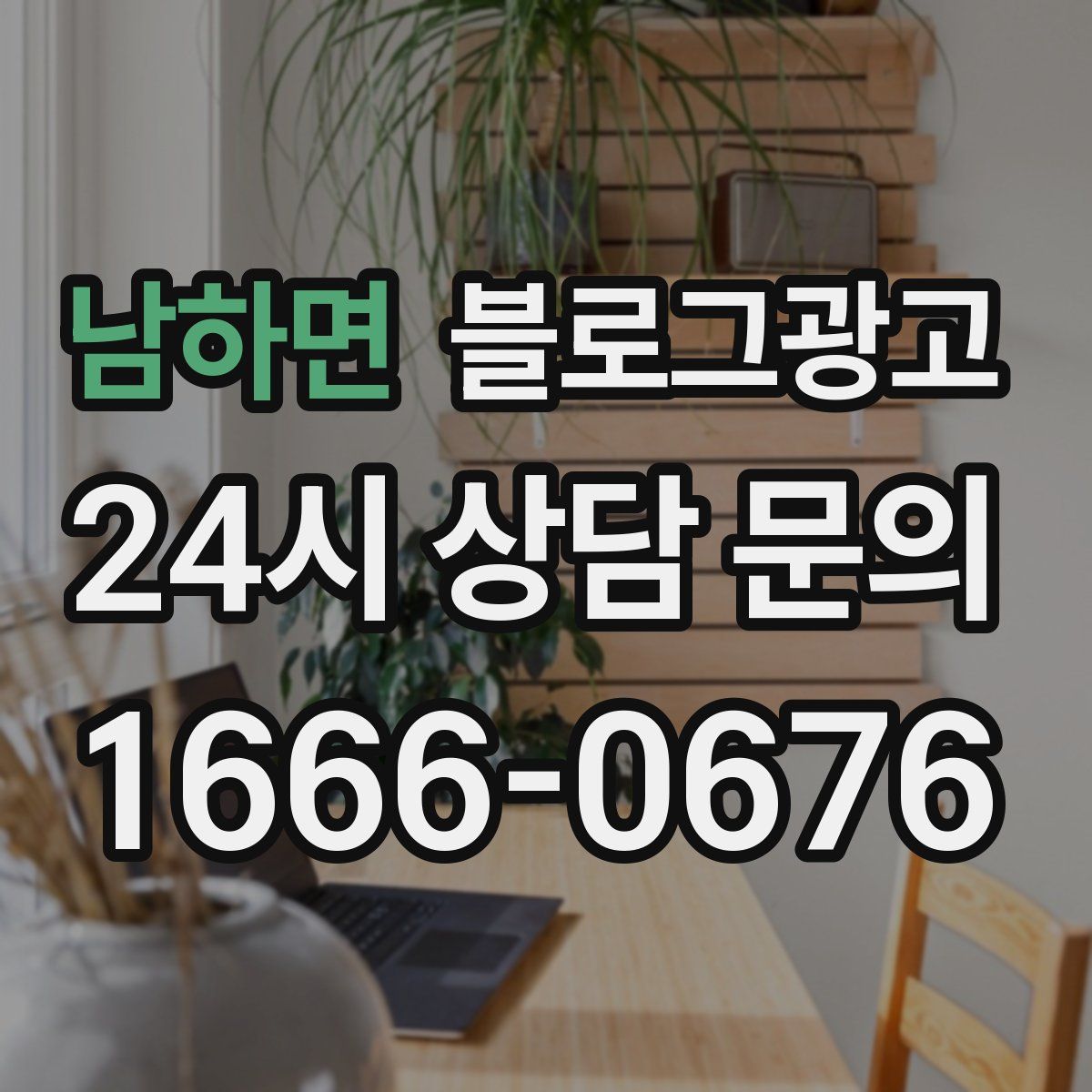 남하면 블로그 광고
