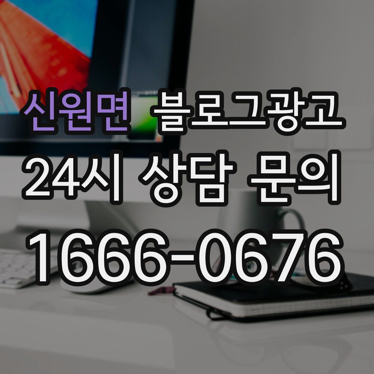 신원면 블로그 광고
