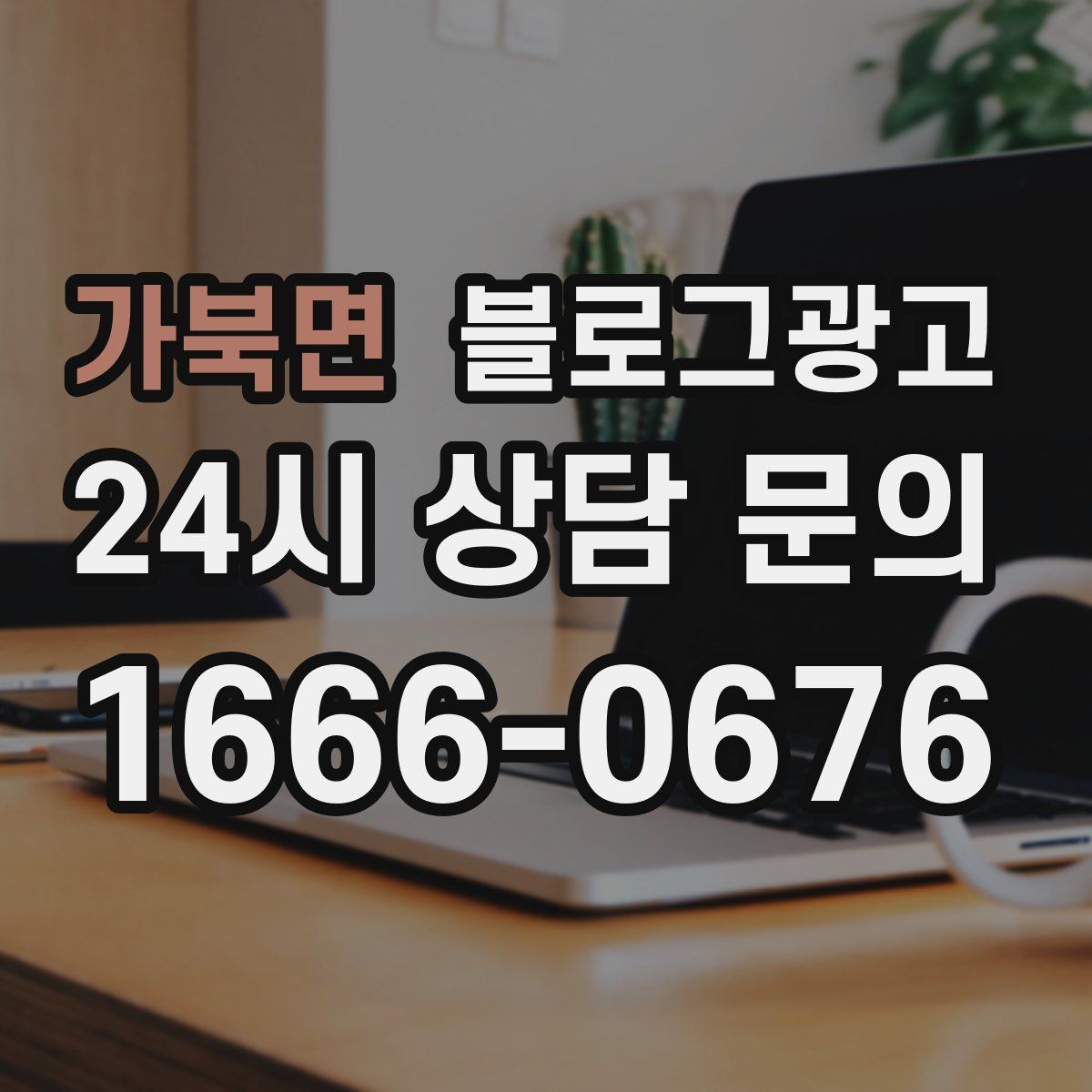 가북면 블로그 광고