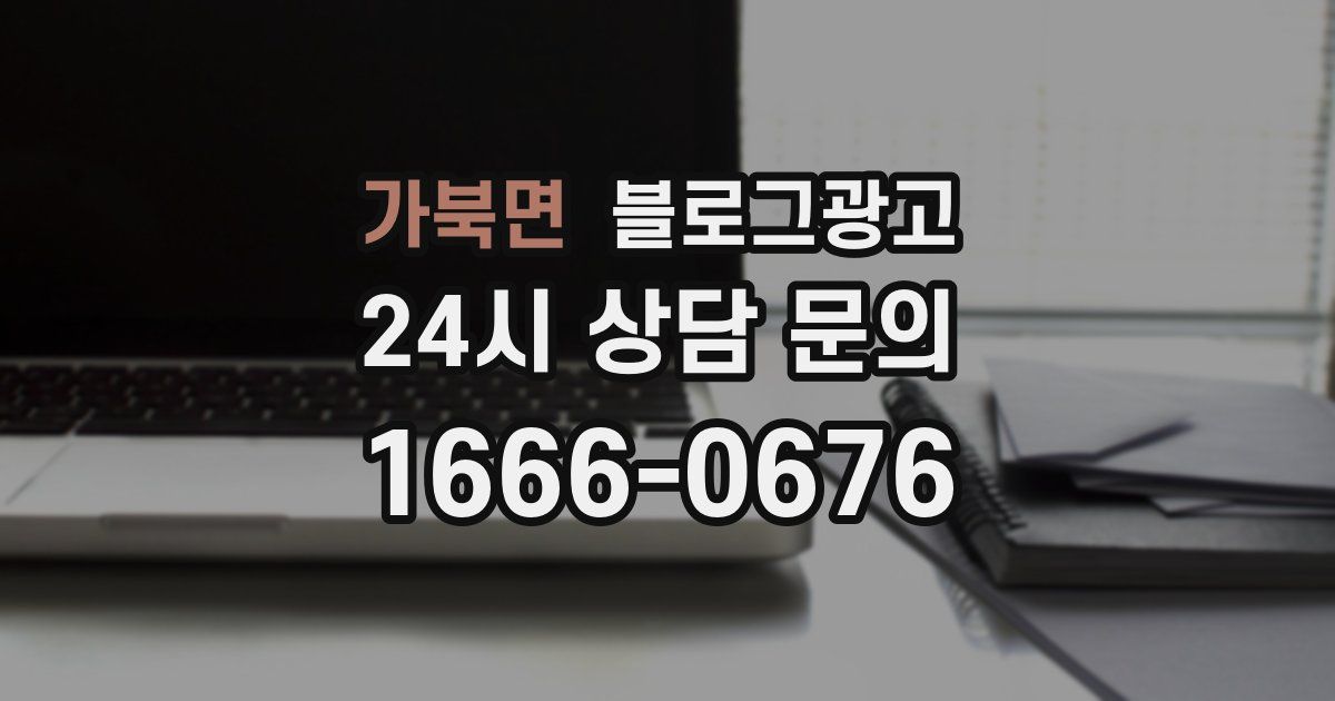 가북면 블로그 마케팅