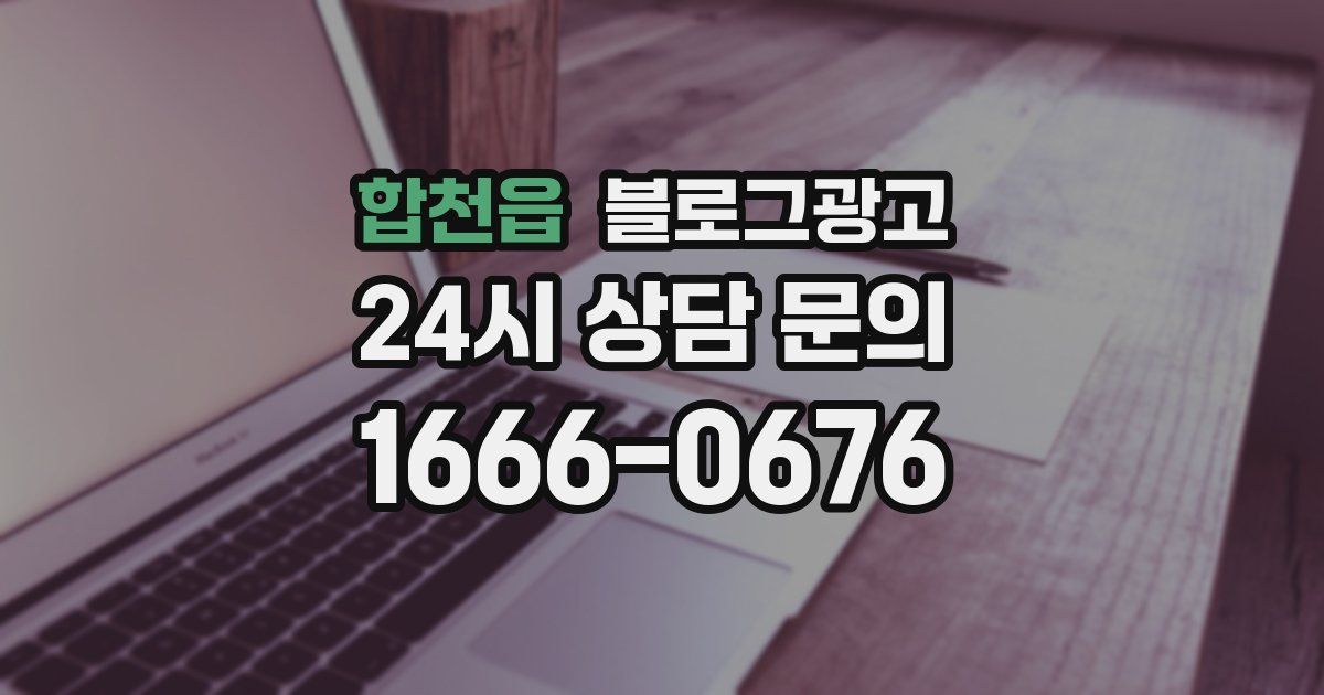 합천읍 블로그 마케팅