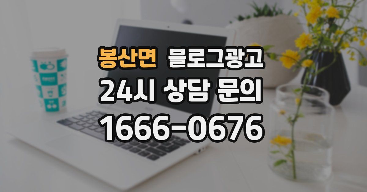 봉산면 블로그 마케팅