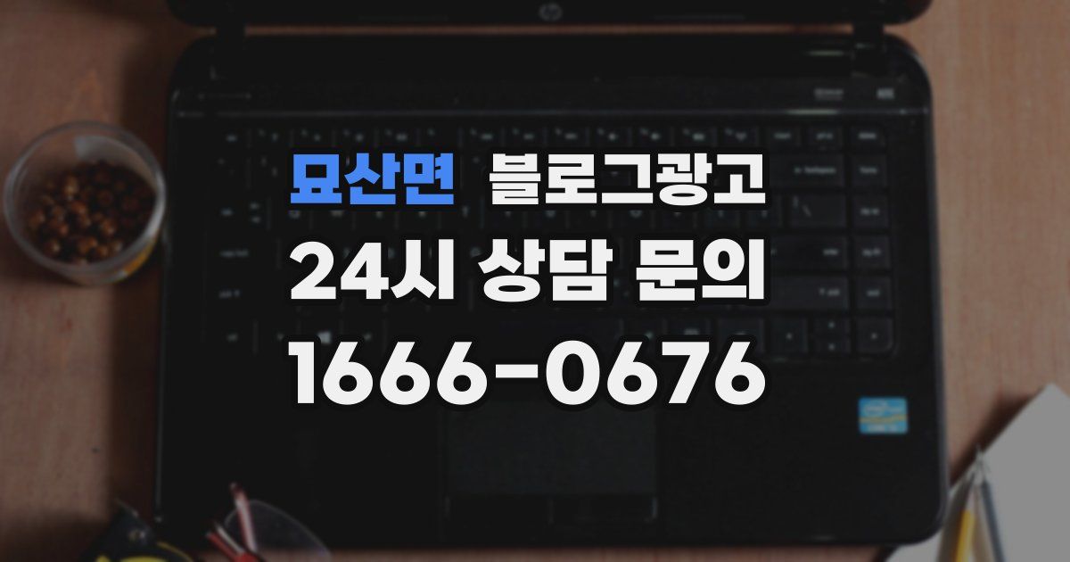 묘산면 블로그 마케팅