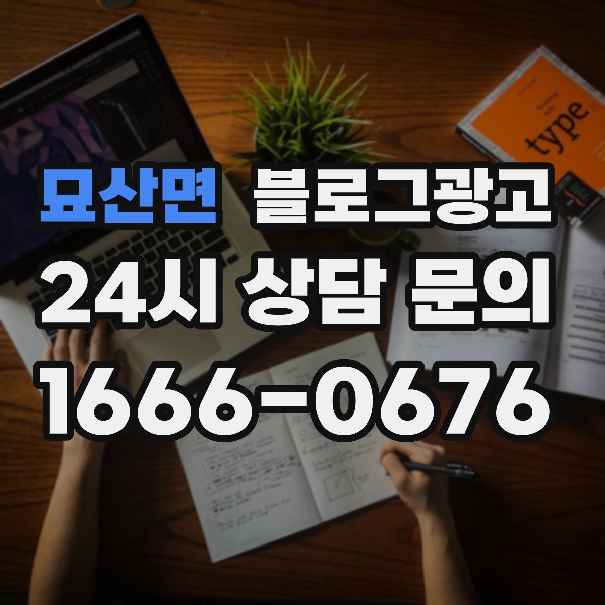 묘산면 블로그 광고
