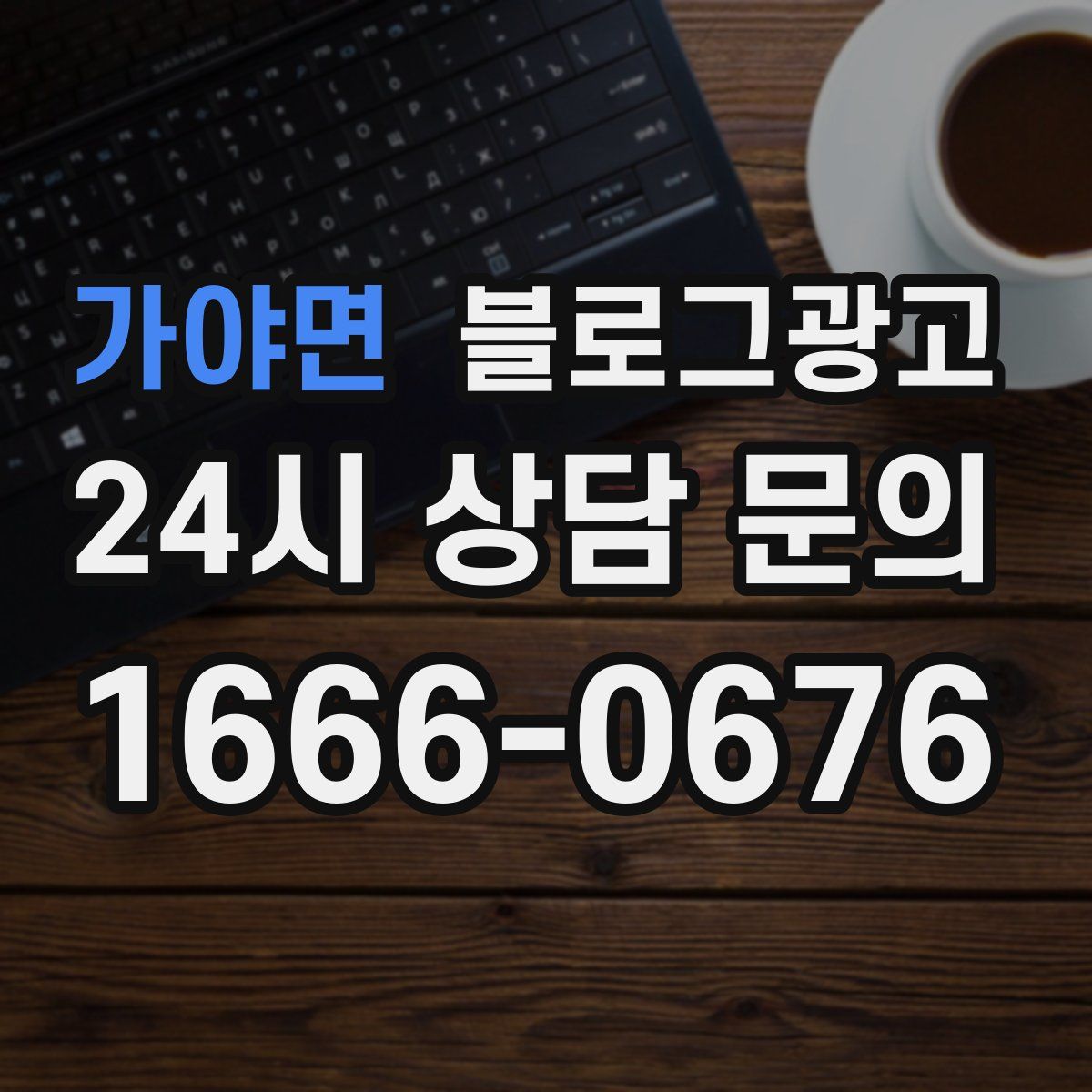 가야면 블로그 광고