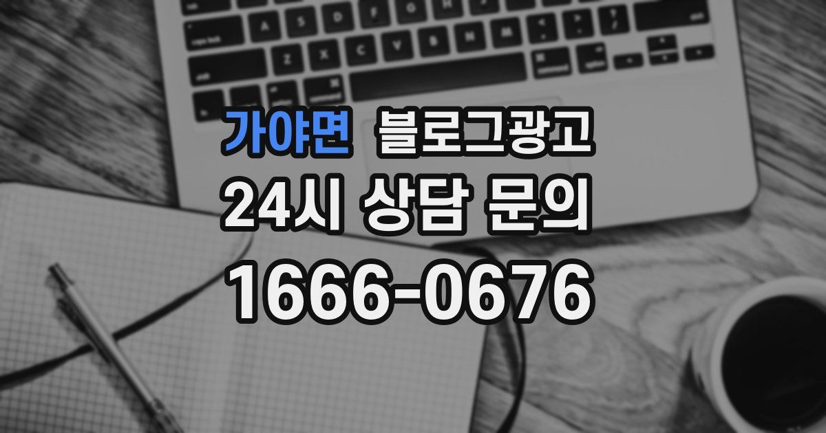 가야면 블로그 마케팅