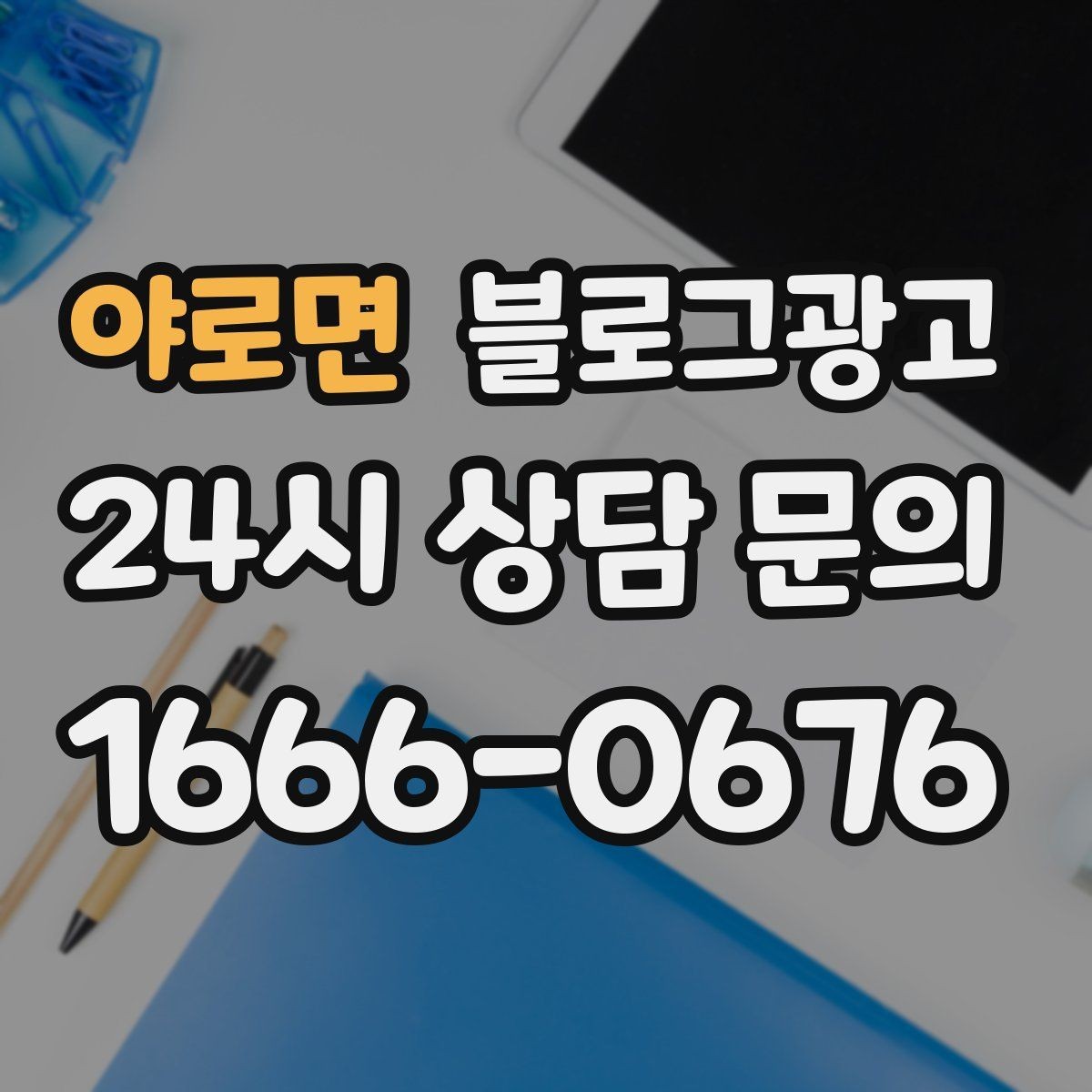 야로면 블로그광고 상권 변화에 맞춰 타깃을 조정하는 제목 아이디어