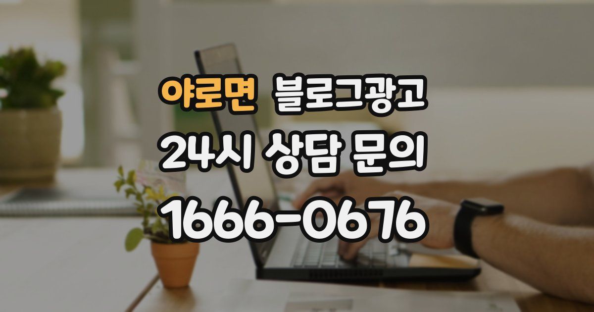 야로면 블로그 마케팅