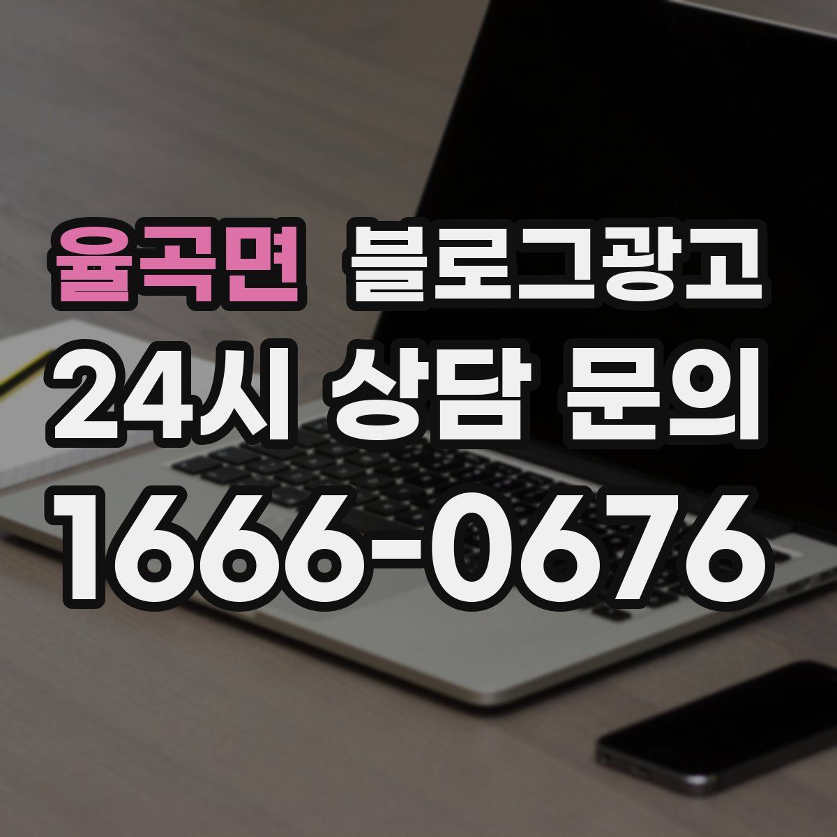 율곡면 블로그 광고