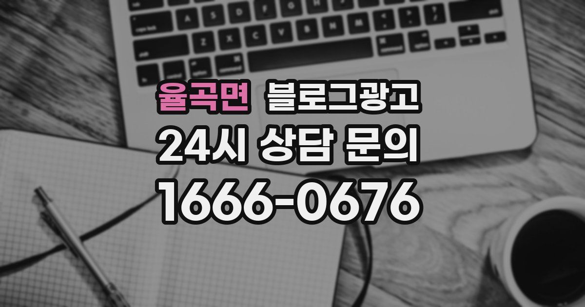 율곡면 블로그 마케팅